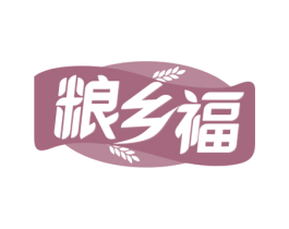 粮乡福 第29类食品商标图样