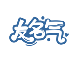 友名气 第29类食品商标图样