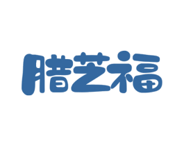 腊芝福 第29类食品商标图样