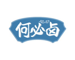 何必卤 第29类食品商标图样