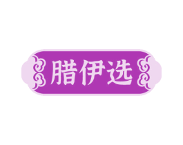 腊伊选 第29类食品商标图样
