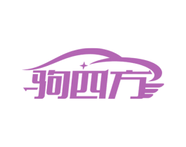 驹四方 第12类运输工具商标图样