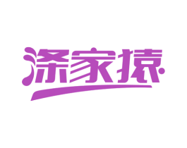 涤家猿 第11类家用电器商标图样