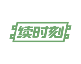 续时刻 第9类科学仪器商标图样