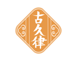 古久律 第33类酒商标图样