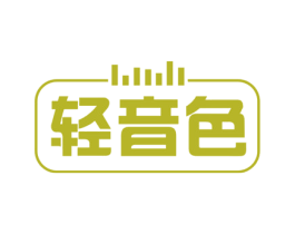 轻音色 第9类科学仪器商标图样