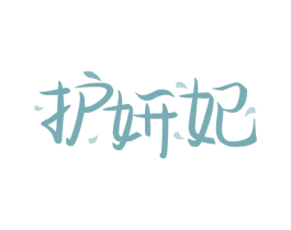 护妍妃 第3类化妆品商标图样