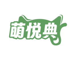萌悦典 第29类食品商标图样