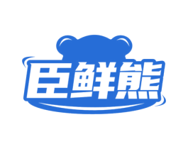 臣鲜熊 第29类食品商标图样