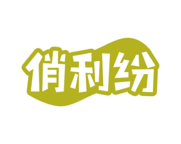 俏利纷 第29类食品商标图样