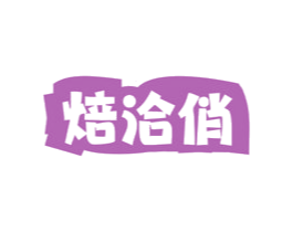 焙洽俏 第29类食品商标图样
