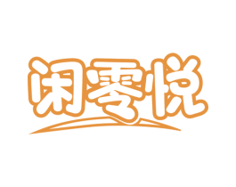 闲零悦 第29类食品商标图样