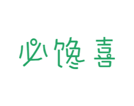 必馋喜 第29类食品商标图样