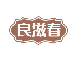 良滋春 第29类食品商标图样