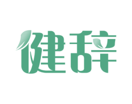 健辞 第44类医疗园艺商标图样