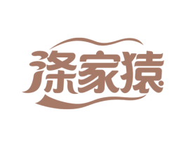 涤家猿 第7类机械设备商标图样
