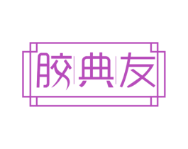 胶典友 第5类医药商标图样