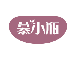 慕小瓶 第5类医药商标图样