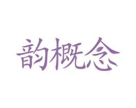 韵概念 第3类化妆品商标图样