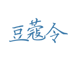 豆蔻令 第3类化妆品商标图样