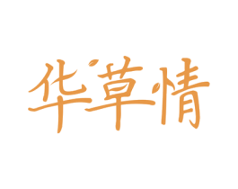 华草情 第3类化妆品商标图样