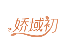 娇域初 第3类化妆品商标图样