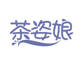 茶姿娘 第43类餐饮酒店商标图样