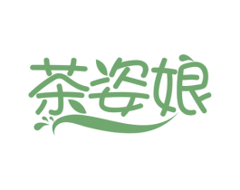 茶姿娘 第35类广告贸易商标图样