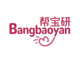 帮宝研 第3类化妆品商标图样