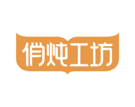 俏炖工坊 第30类小食配料商标图样