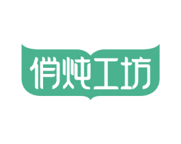 俏炖工坊 第29类食品商标图样