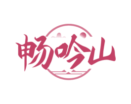 畅吟山 第33类酒商标图样