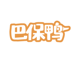 巴保鸭 第29类食品商标图样