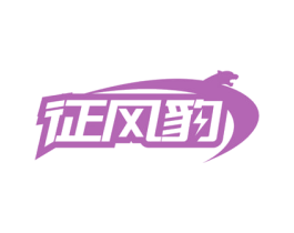征风豹 第39类运输旅行商标图样