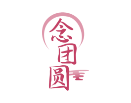念团圆 第43类餐饮酒店商标图样