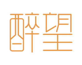 醉望 第43类餐饮酒店商标图样
