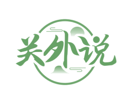 关外说 第43类餐饮酒店商标图样