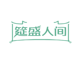 筵盛人间 第43类餐饮酒店商标图样