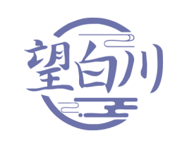 望白川 第33类酒商标图样
