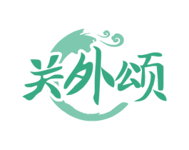 关外颂 第33类酒商标图样