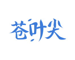 苍叶尖 第33类酒商标图样