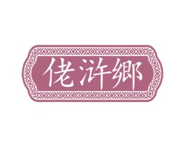 佬浒郷 第33类酒商标图样