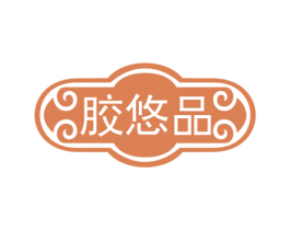 胶悠品 第5类医药商标图样