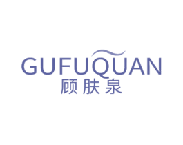 顾肤泉 第3类化妆品商标图样