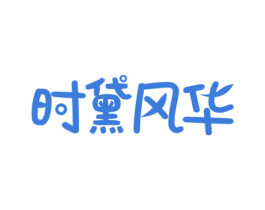 时黛风华 第3类化妆品商标图样