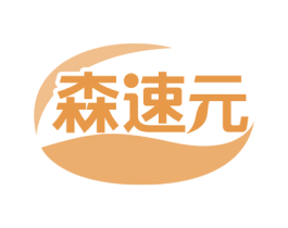 森速元 第5类医药商标图样