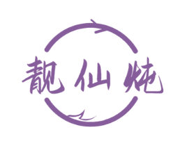 靓仙炖 第30类小食配料商标图样