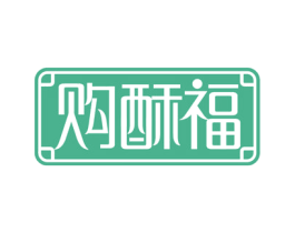 购酥福 第35类广告贸易商标图样