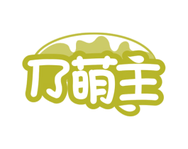 乃萌主 第29类食品商标图样