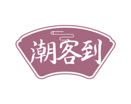 潮客到 第30类小食配料商标图样